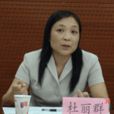 杜麗群(北京大學中國信用研究中心副主任、教授) 杜麗群(北京大學中國信用研究中心副主任、教授)
