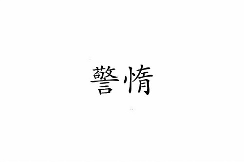 警惰 警惰
