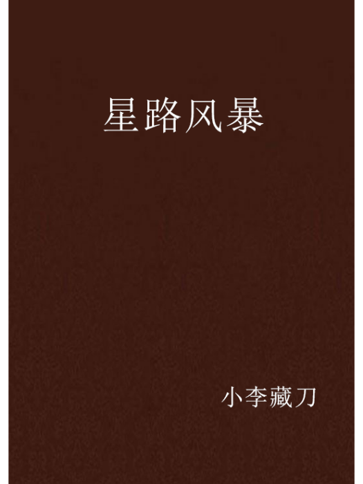 星路風暴 星路風暴
