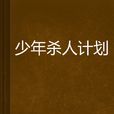 少年殺人計畫 少年殺人計畫