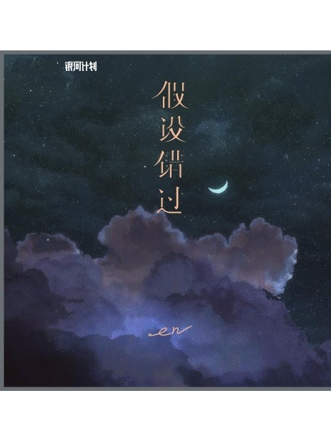 假設錯過