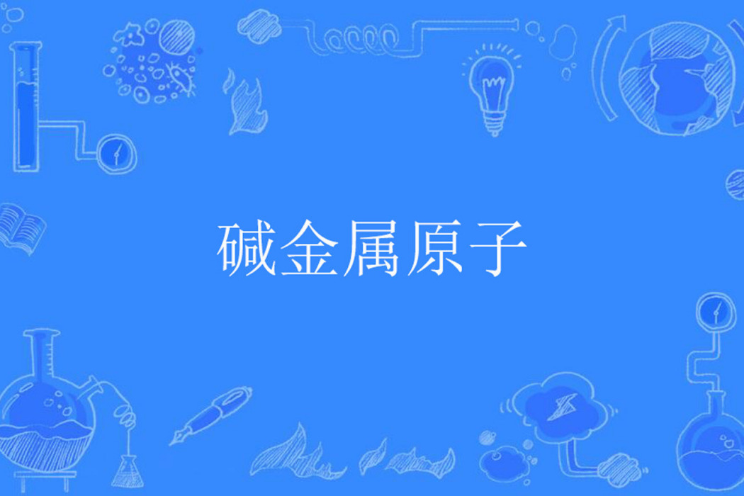 鹼金屬原子