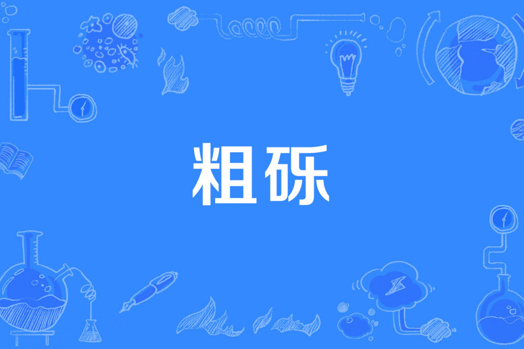 粗礫 粗礫
