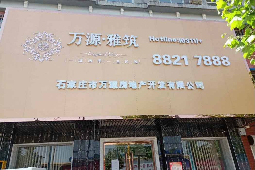 萬源雅築