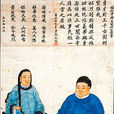 董酉姑(董友(鄭成功妻子)) 董酉姑(董友(鄭成功妻子))