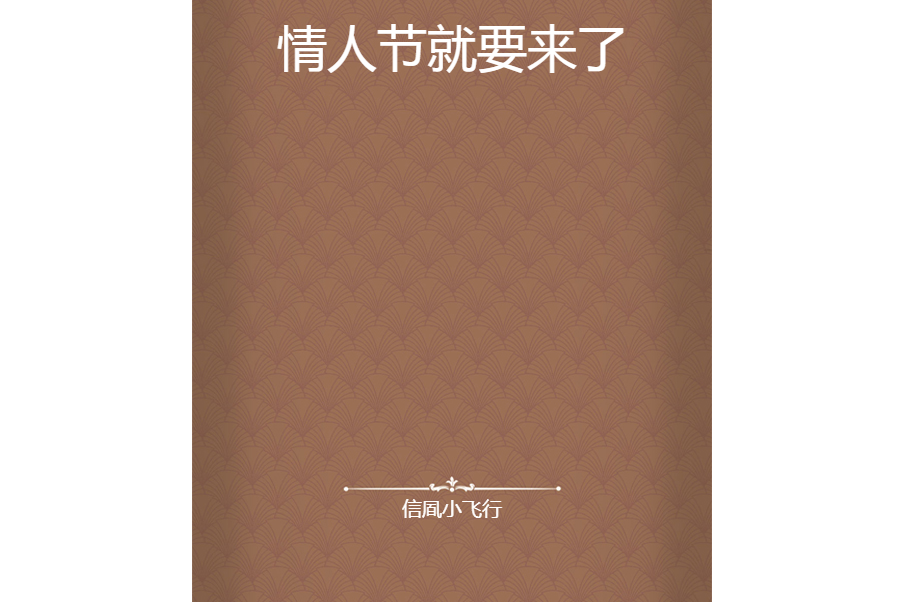 情人節就要來了 情人節就要來了