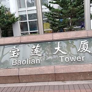 寶蓮大廈 寶蓮大廈