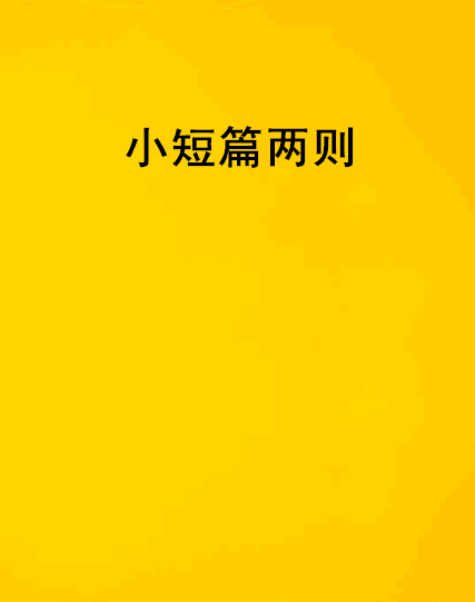 小短篇兩則 小短篇兩則