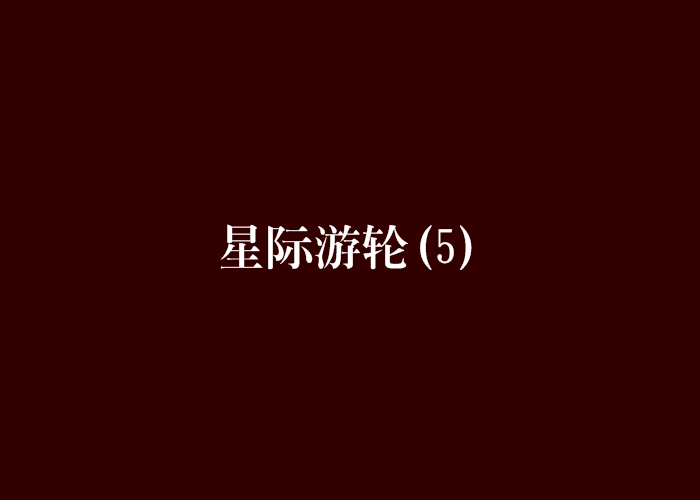 星際遊輪(5) 星際遊輪(5)