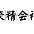 聚精會神 聚精會神