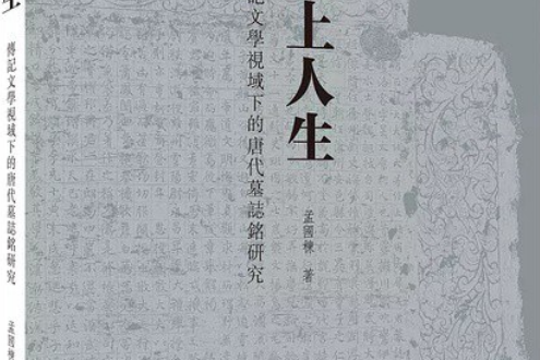 石上人生 石上人生