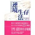 逆境生存法 逆境生存法