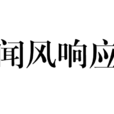 聞風回響