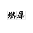 燃犀 燃犀