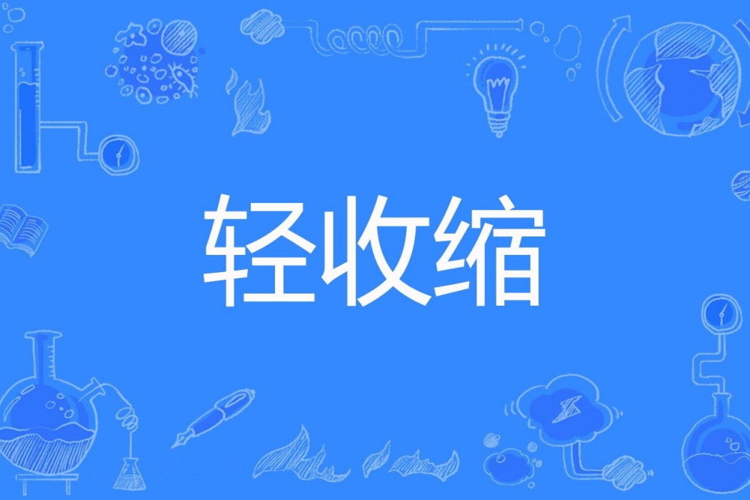 輕收縮 輕收縮