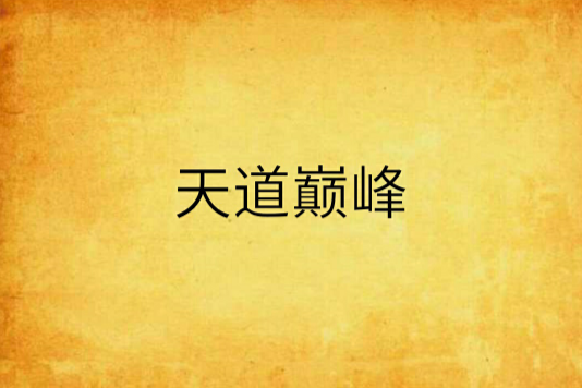 天道巔峰 天道巔峰