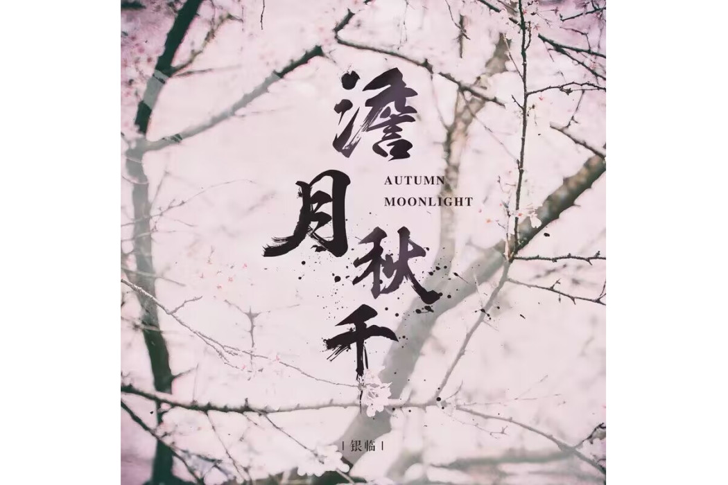 澹月鞦韆 澹月鞦韆