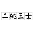 二桃三士 二桃三士
