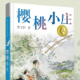 櫻桃小莊(2020年江蘇鳳凰少年兒童出版社出版的圖書) 櫻桃小莊(2020年江蘇鳳凰少年兒童出版社出版的圖書)