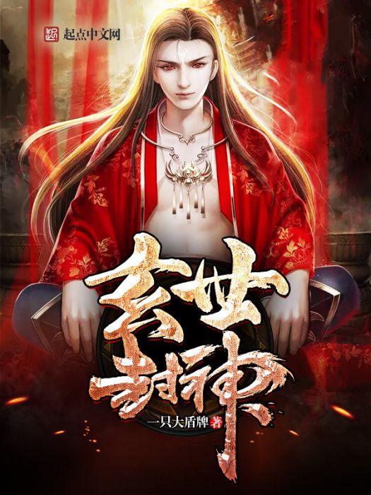 玄世封神 玄世封神