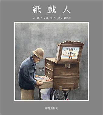 紙戲人