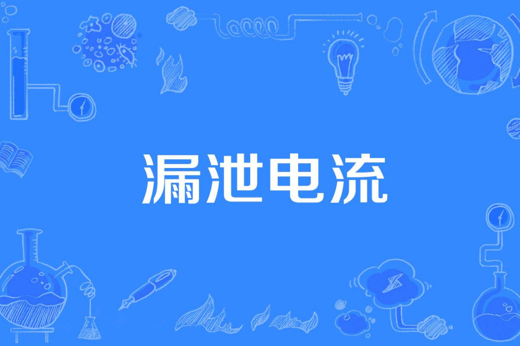 漏泄電流 漏泄電流