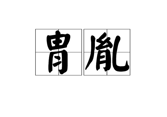 胄胤 胄胤