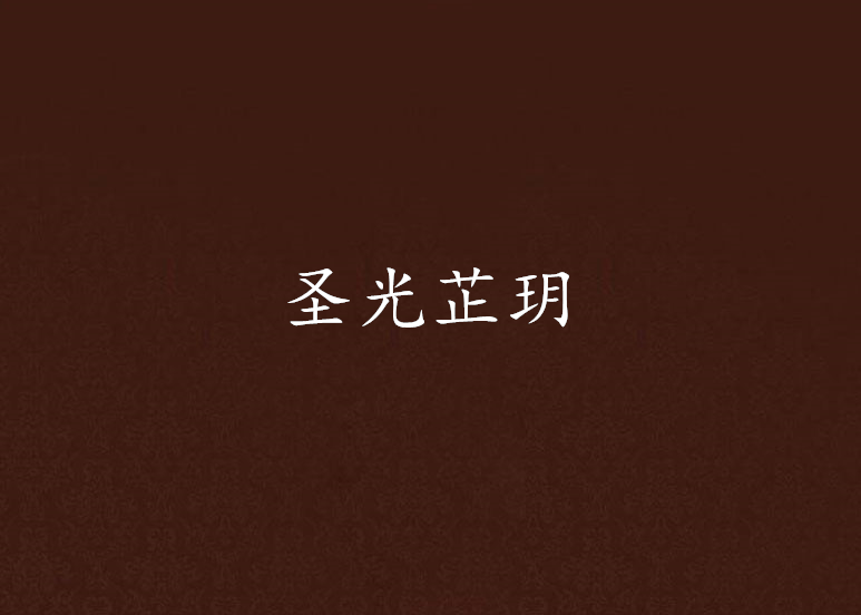 聖光芷玥 聖光芷玥