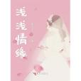 淺淺情緣 淺淺情緣
