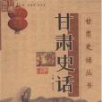 甘肅史話 甘肅史話