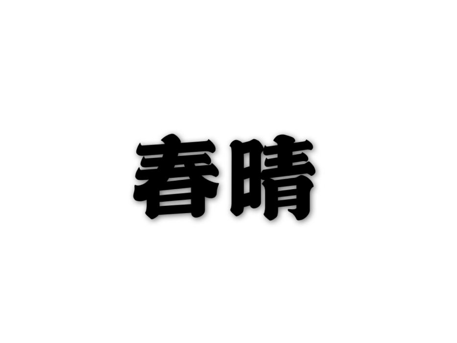 春晴(朱淑真詩作) 春晴(朱淑真詩作)