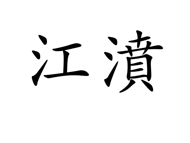 江濆 江濆