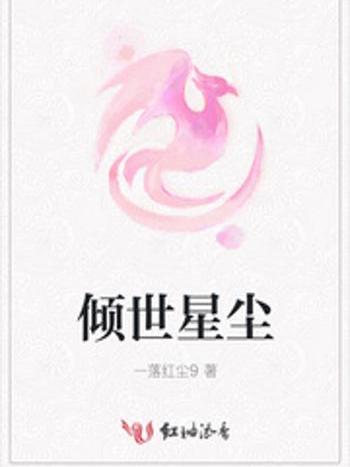 傾世星塵 傾世星塵