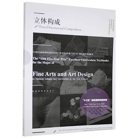 立體構成(2020年遼寧美術出版社出版的圖書) 立體構成(2020年遼寧美術出版社出版的圖書)