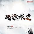 起源旅途 起源旅途