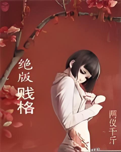 絕版賤格