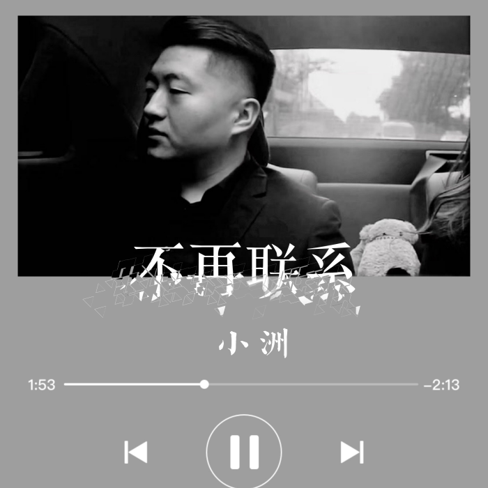 不再聯繫(小洲演唱歌曲) 不再聯繫(小洲演唱歌曲)