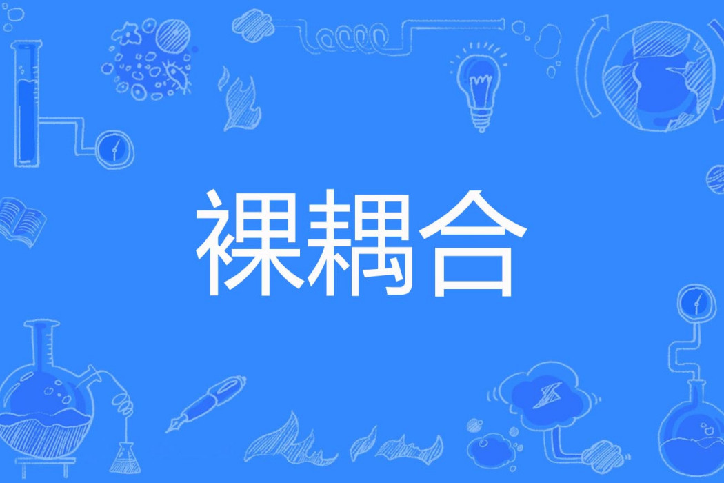 裸耦合