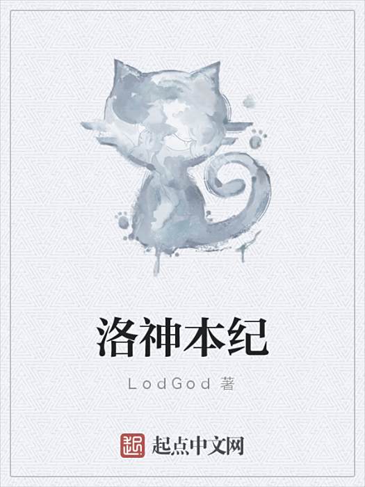 洛神本紀