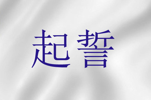 起誓(聖經詞語) 起誓(聖經詞語)