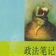 政法筆記 政法筆記