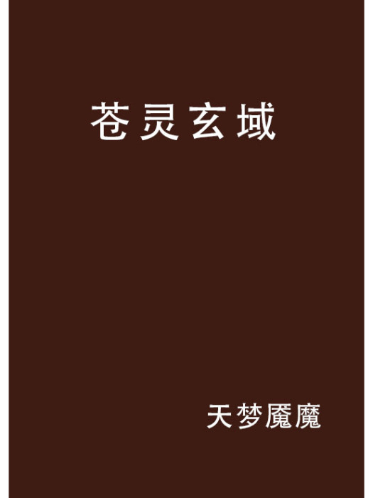 蒼靈玄域 蒼靈玄域