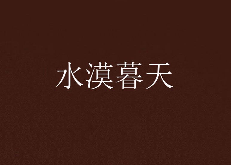 水漠暮天 水漠暮天