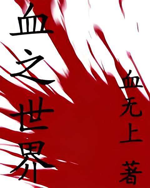 血之世界 血之世界