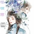 一曲梧桐雨 一曲梧桐雨