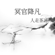 冥官降凡 冥官降凡