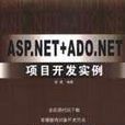 ASP.NET+ADO.NET項目開發實例 ASP.NET+ADO.NET項目開發實例