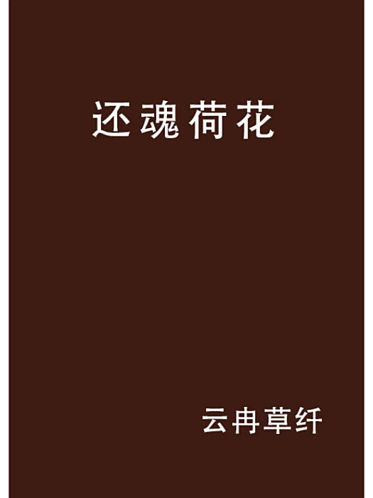 還魂荷花 還魂荷花