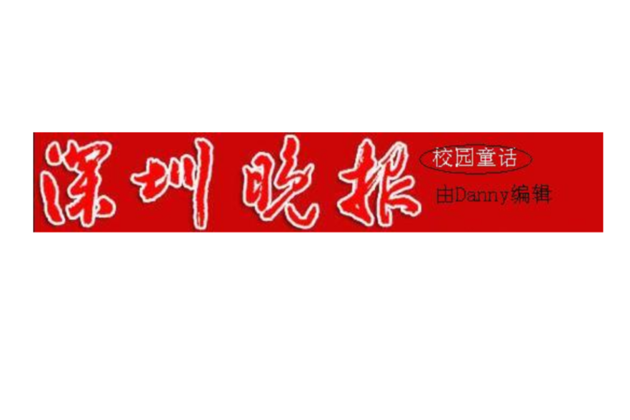 校園童話(《深圳晚報》里的欄目) 校園童話(《深圳晚報》里的欄目)