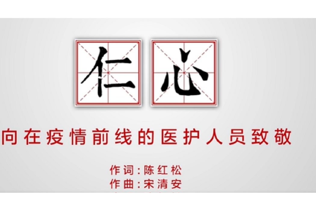 仁心(鄭州總工會&文聯創作歌曲) 仁心(鄭州總工會&文聯創作歌曲)